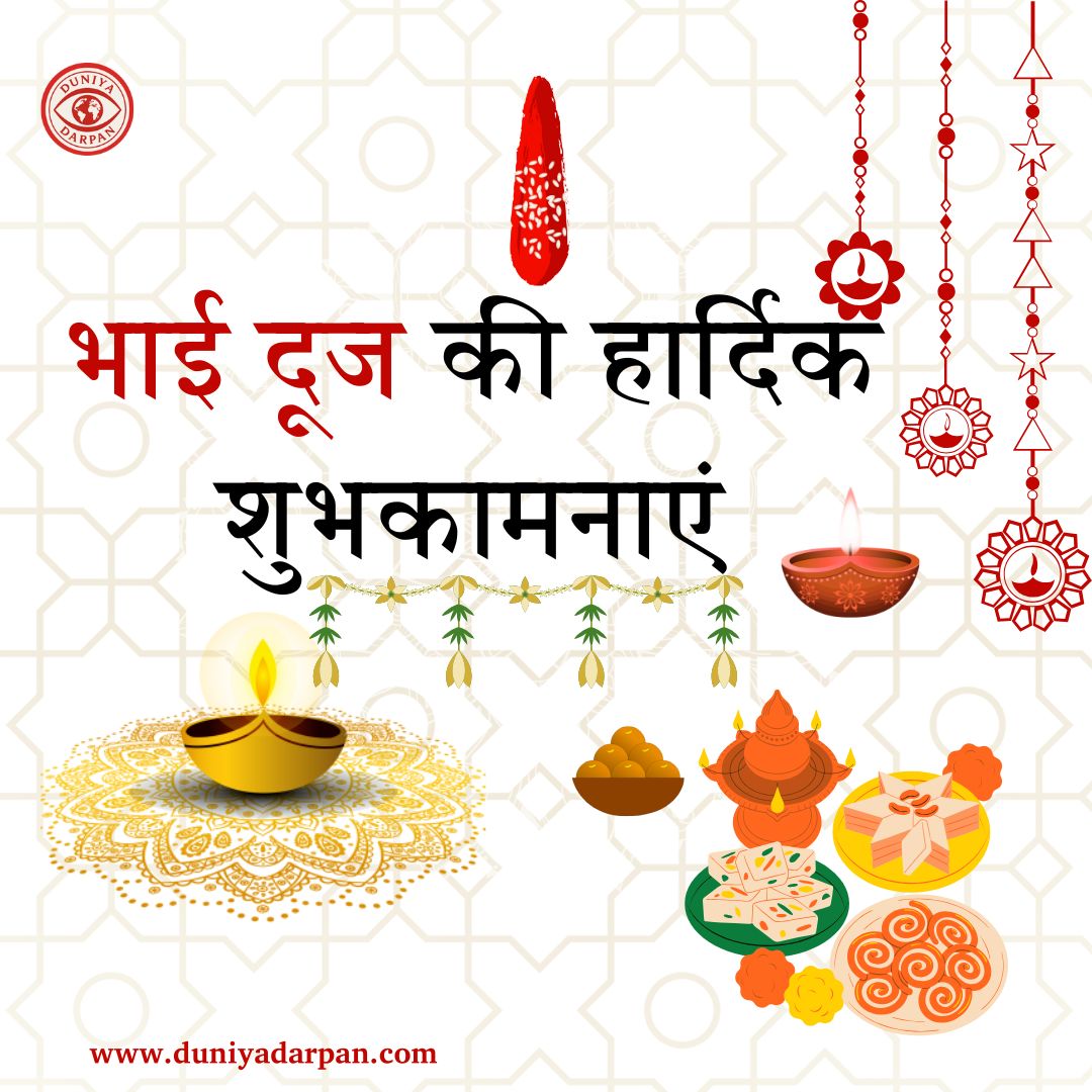 भाई दूज 2025- तिथि, पूजा मुहूर्त, कथा, महत्व और परंपरा