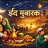 ईद 2026- कब है, क्यों मनाते हैं और इसका महत्व क्या है