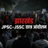 झारखंड छात्र आंदोलन JPSC JSSC