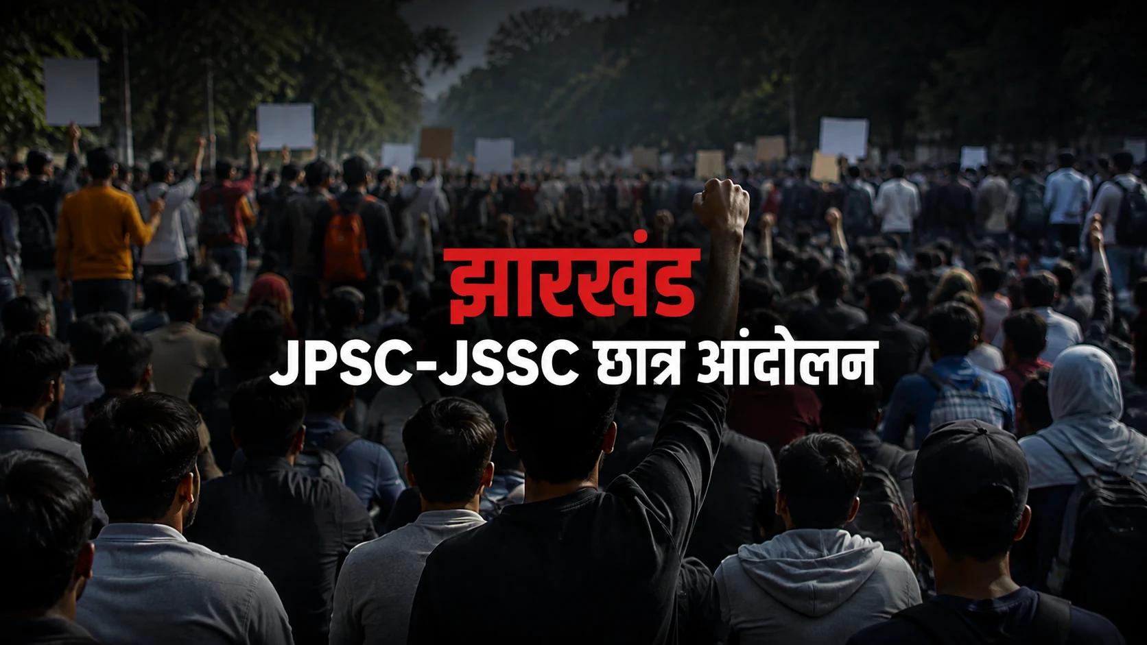 झारखंड छात्र आंदोलन JPSC JSSC