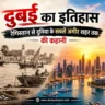 दुबई का इतिहास